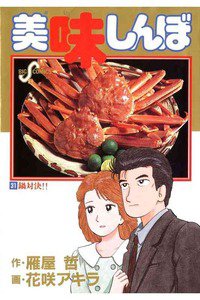 美味しんぼ 31巻