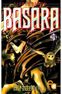 BASARA 24巻