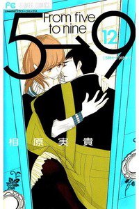 5時から9時まで　12巻