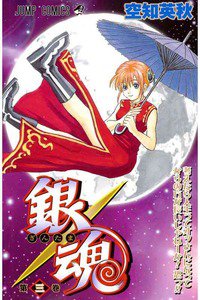銀魂-ぎんたま-　3巻