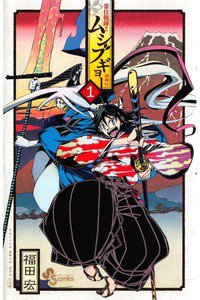 常住戦陣!! ムシブギョー 1巻