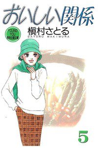 おいしい関係　5巻