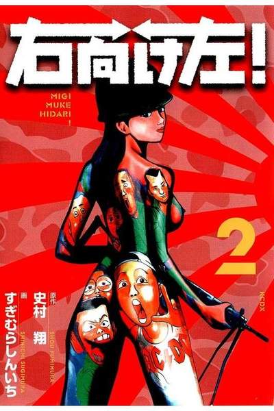 右向け左! 2巻