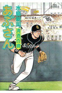 あぶさん　85巻