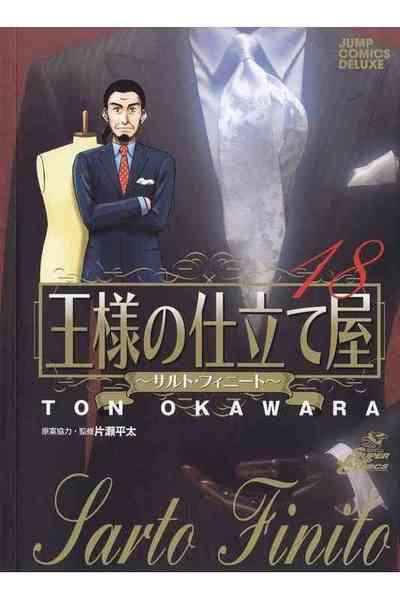 王様の仕立て屋~サルト・フィニート~ 18巻