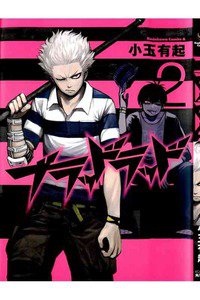 ブラッドラッド 2巻