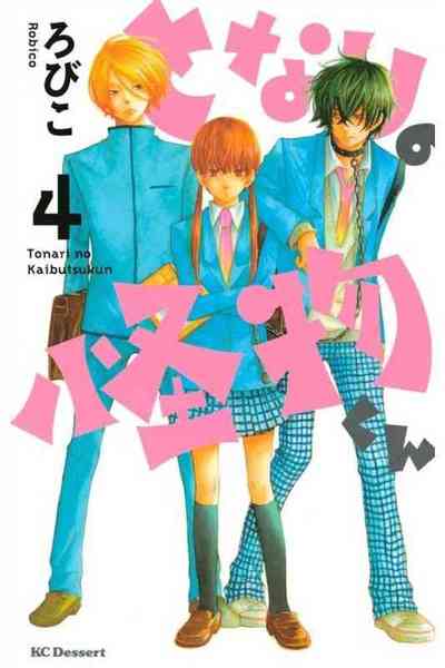 となりの怪物くん 4巻