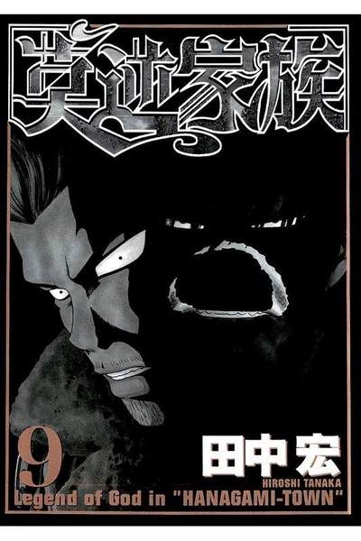 莫逆家族  9巻