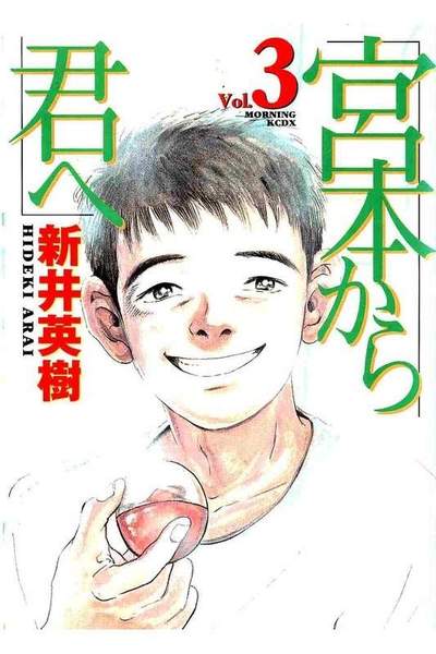 宮本から君へ  3巻