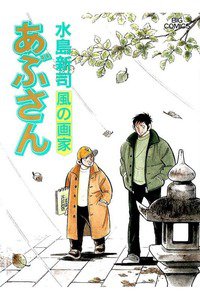 あぶさん　98巻