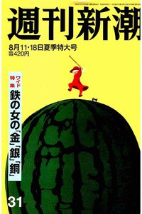 週刊新潮　8月11/18日
