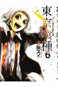 東京喰種トーキョーグール 6巻