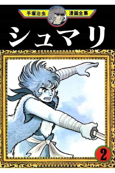 シュマリ  2巻