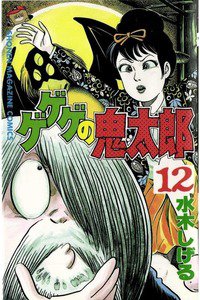 ゲゲゲの鬼太郎 12巻