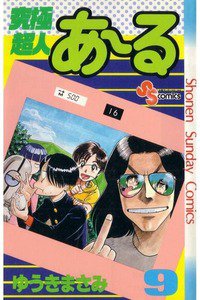 究極超人あーる 9巻