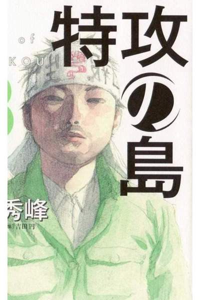 特攻の島 3巻