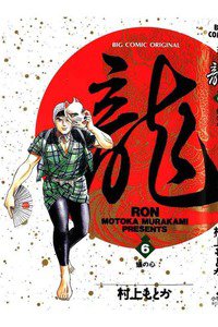 龍-RON- 6巻