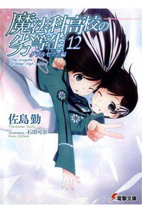 魔法科高校の劣等生　12巻