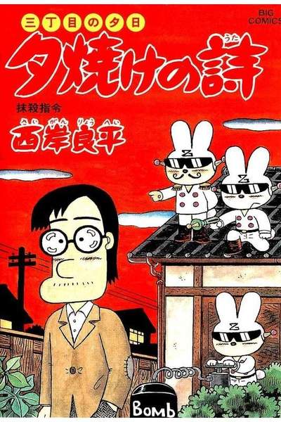 三丁目の夕日  焼けの詩 48巻
