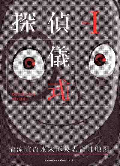 探偵儀式  1巻
