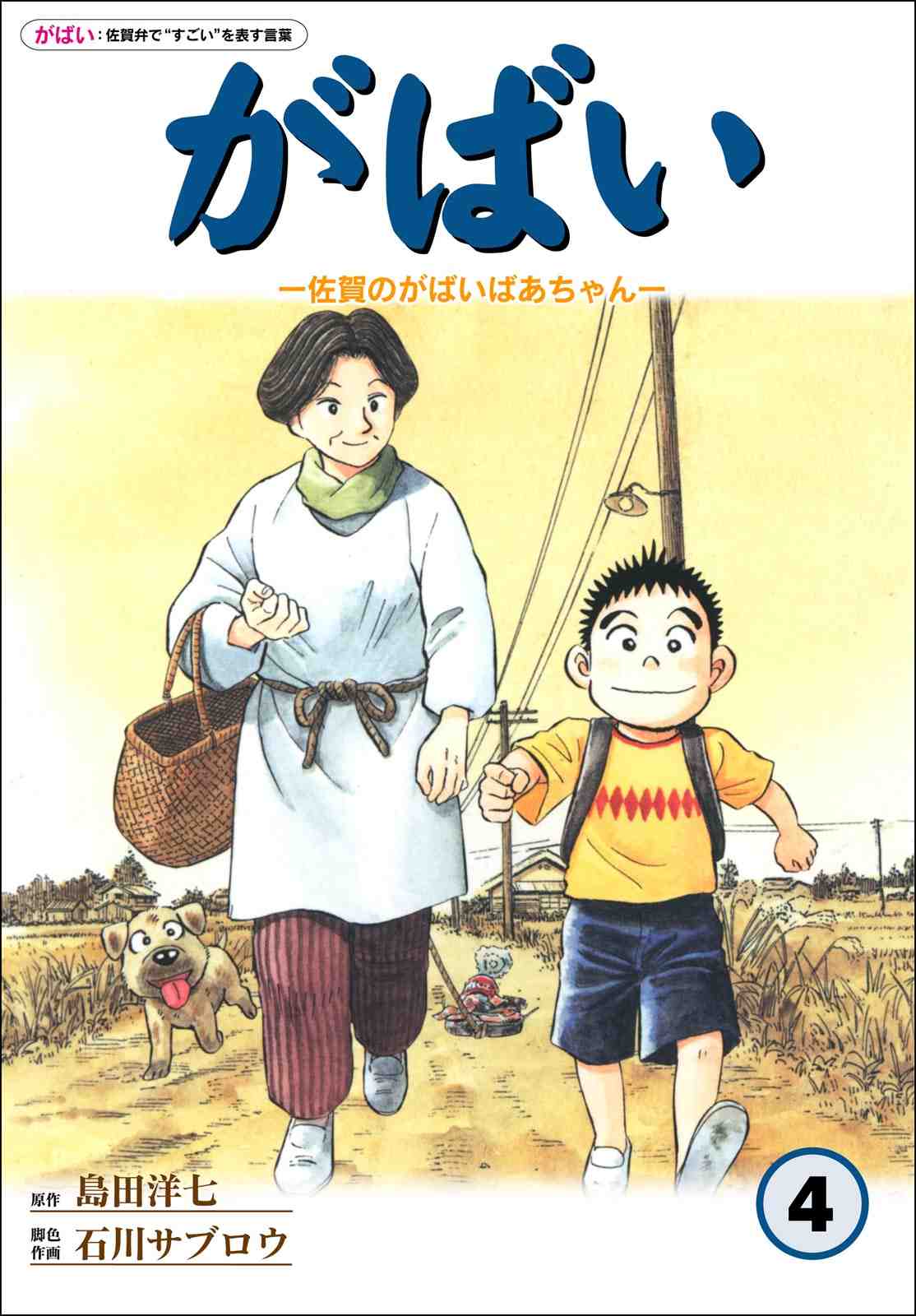 佐賀のがばいばあちゃん 4巻