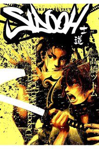 SIDOOH/士道 7巻
