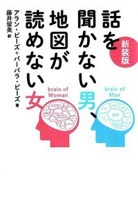 話を聞かない男、地図が読めない女  男脳・女脳が「謎」を解く