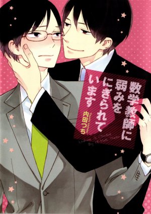 数学教師に弱みをにぎられています