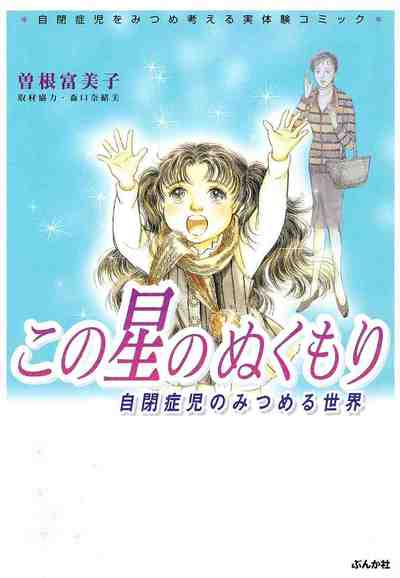 この星のぬくもり　自閉症児のみつめる世界