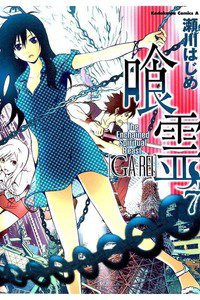 喰霊(がれい) 7巻