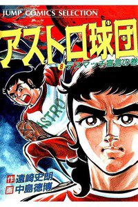 アストロ球団  8巻