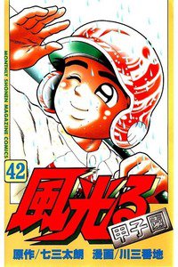 風光る 甲子園 42巻