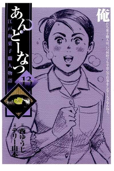 あんどーなつ 江戸和菓子職人物語 13巻
