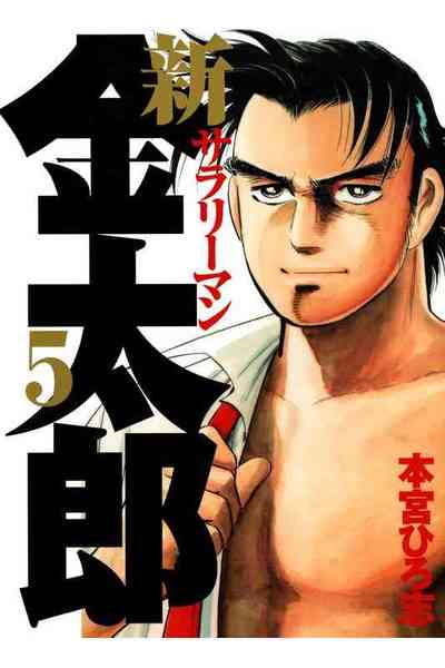 新サラリーマン金太郎 5巻