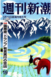 週刊新潮　5月19日