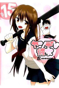 ヤンデレ彼女 15巻