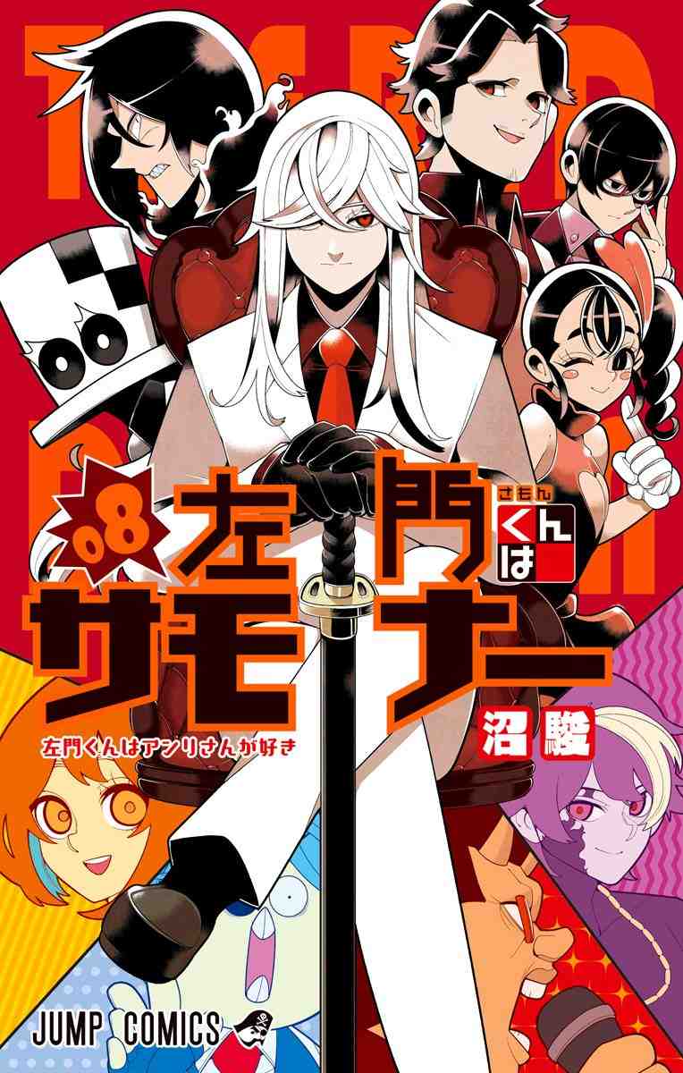 左門くんはサモナー 8巻