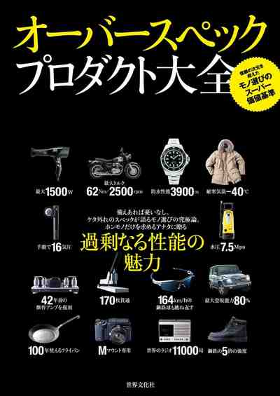 オーバースペックプロダクト大全