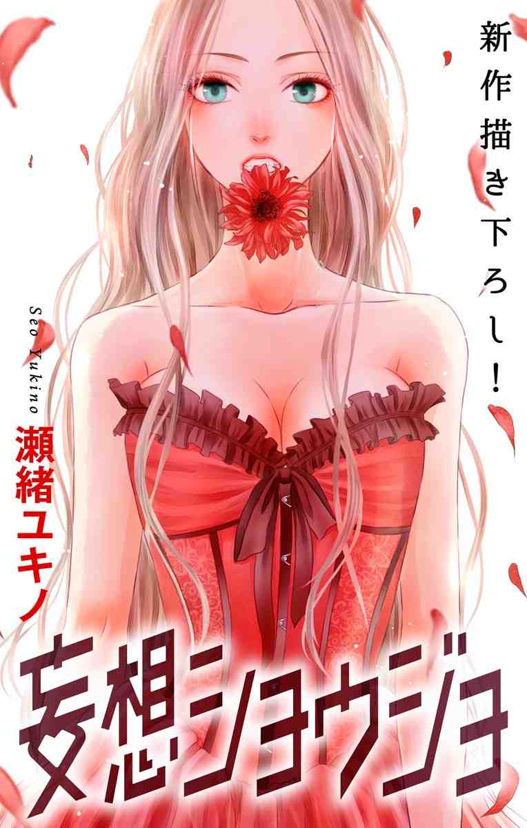 妄想ショウジョ 5巻