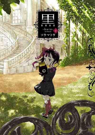 黒─kuro─ 2巻
