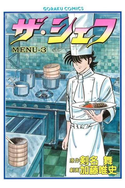 ザ・シェフ 3巻