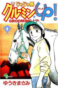 じゃじゃ馬グルーミン・UP! 4巻
