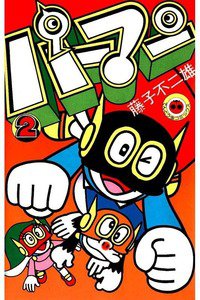 パーマン 2巻