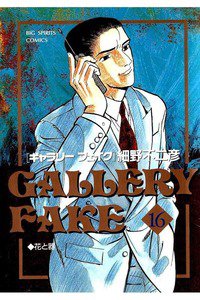 ギャラリーフェイク 16巻