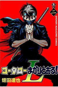 コータローまかりとおる!L  2巻
