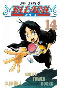 BLEACH-ブリーチ- 14巻
