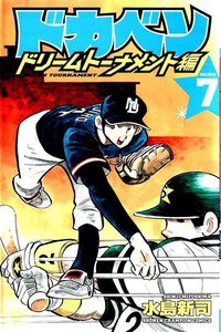 ドカベン ドリームトーナメント編 7巻