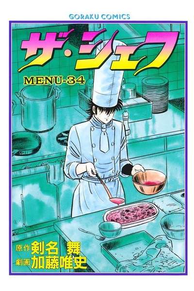 ザ・シェフ 34巻