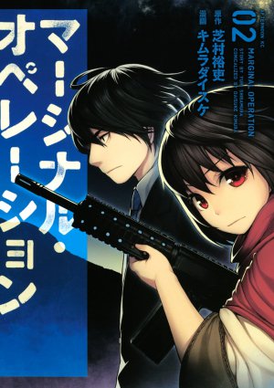 マージナル・オペレーション 2巻