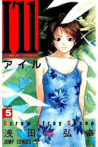 I'll(アイル) 5巻